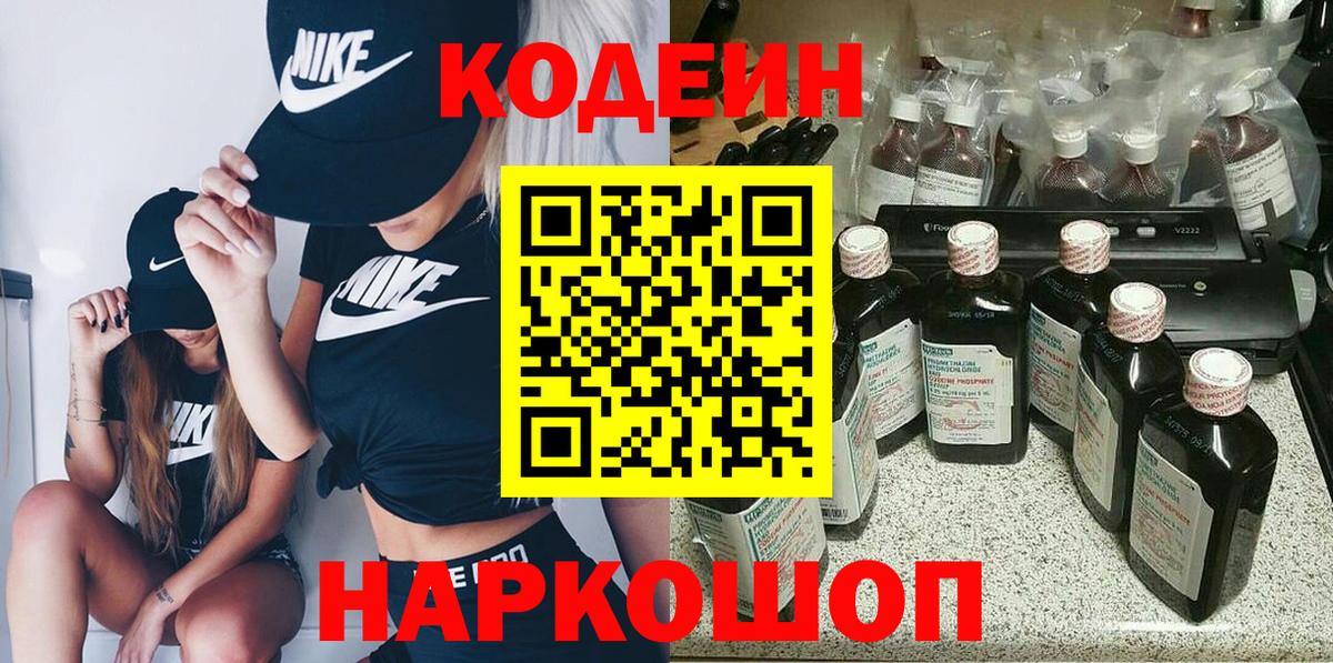 Codein напиток Lean (лин) Рыбинск