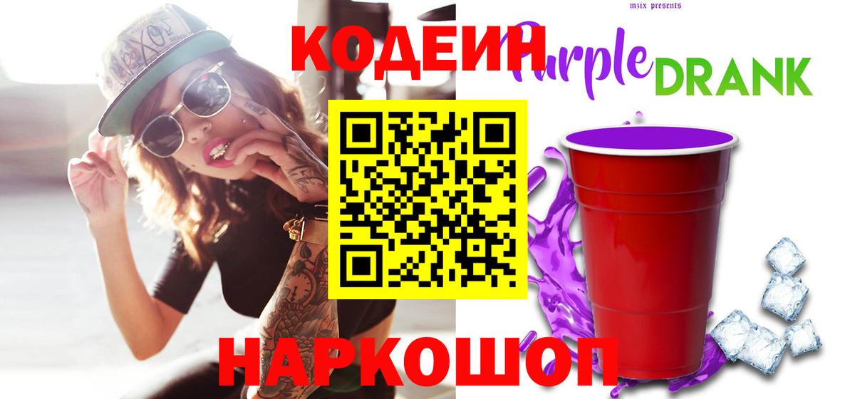 Рыбинск  Кодеин Purple Drank  Кодеин Purple Drank  Вход с VPN 